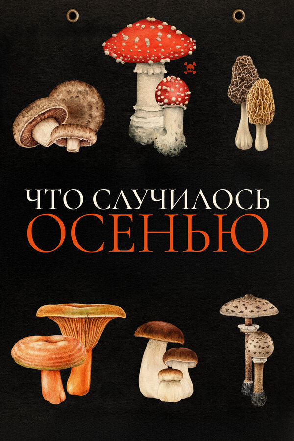 Что случилось осенью постер